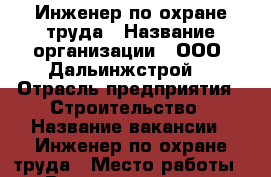 Инженер по охране труда › Название организации ­ ООО “Дальинжстрой“ › Отрасль предприятия ­ Строительство › Название вакансии ­ Инженер по охране труда › Место работы ­ Владивосток, ул. Прапорщика Комарова, 15 › Подчинение ­ Главному инженеру › Минимальный оклад ­ 20 000 › Максимальный оклад ­ 30 000 › Возраст от ­ 25 › Возраст до ­ 55 - Приморский край, Владивосток г. Работа » Вакансии   